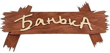 Табличка "Банька", 30х13 см, берёза "Банные штучки"