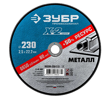 Круг отрезной ЗУБР Х-2 230*2,5*22,2мм по металлу для УШМ Профессионал
