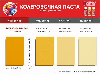 Паста колер.универс. "Palizh" STANDART   (140 г), зол.-желт. для ИНТЕРЬЕРНЫХ работ №02.1