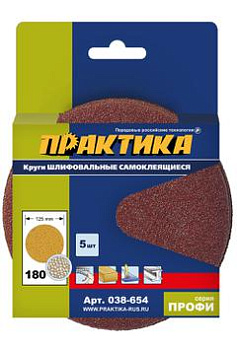 Круги шлифовальные Практика 125мм Р-180 на липкой основе, без отверстий (5шт)