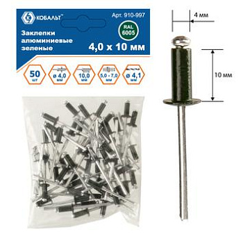 Заклепки КОБАЛЬТ алюминиевые, 4,0 х 10 мм, зеленые RAL 6005 (50 шт.) пакет Заклепки КОБАЛЬТ алюминиевые, 4,0 х 10 мм, зеленые RAL 6005 (50 шт.) пакет