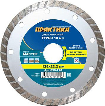 Диск алмазный турбо Практика 125х22 Мастер
