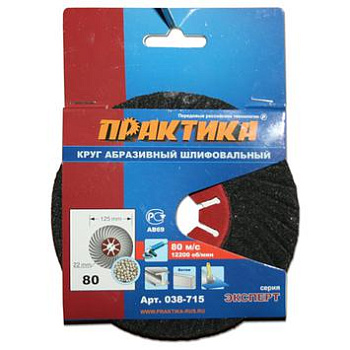 Круг абразивный торцевой Практика 125х22мм Р-80 (1шт)