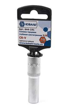Головка торцевая глубокая КОБАЛЬТ 3/8", 10 мм, Cr-V