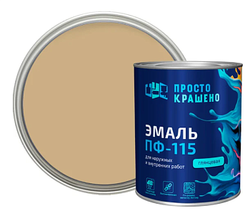 Эмаль ПФ-115 "ПРОСТОКРАШЕНО!" бежевая  0.8 кг