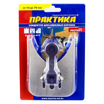 Кондуктор для сверления ПРАКТИКА от 14 до 70 мм, для алмазных коронок, металлический						