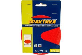 Стикер Velcro ПРАКТИКА 125 mm , сменный для опорной тарелки					