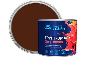Грунт-эмаль по ржавчине 3в1 "ПРОСТОКРАШЕНО!" шоколадная 1.8 кг