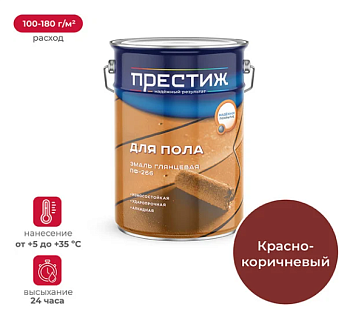 Эмаль глянцевая для пола ПРЕСТИЖ СТАНДАРТ ПФ-266 КРАСНО-КОРИЧНЕВАЯ 0,9 кг