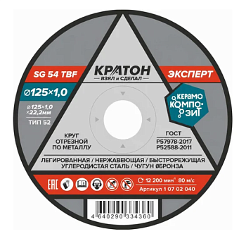 Круг отрезной по металлу Кратон "Эксперт" SG54TBF 125х1,0х22,2 мм
