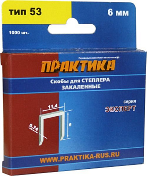 Скобы для степлера ПРАКТИКА "Эксперт"  6мм, тип 53, толщ. 0,74мм, шир. 11,4мм (1000шт) Скобы для степлера ПРАКТИКА "Эксперт"  6мм, тип 53, толщ. 0,74мм, шир. 11,4мм (1000шт)