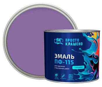 Эмаль ПФ-115 "ПРОСТОКРАШЕНО!" сиреневая 1.8 кг