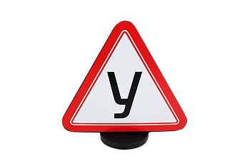 Знак "У" учебная машина большой плоский, на магните d72