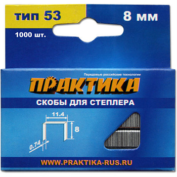 Скобы ПРАКТИКА для степлера, серия Мастер, 8 мм, Тип 53, толщина 0,74 мм, ширина 11,4 мм (1000шт) Скобы ПРАКТИКА для степлера, серия Мастер, 8 мм, Тип 53, толщина 0,74 мм, ширина 11,4 мм (1000шт)