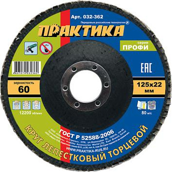 Круг лепестковый торцевой ПРАКТИКА "Профи" 125х22мм Р-60 (1шт)