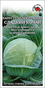 Капуста Сладкий кочан (позднеспелый,белокочаный,3-4кг) 0,2г, ЗС