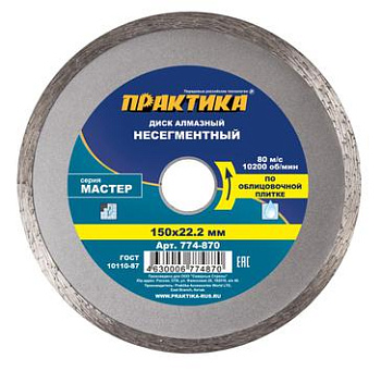 Диск алмазный несегментный ПРАКТИКА "Мастер" 150х22мм
