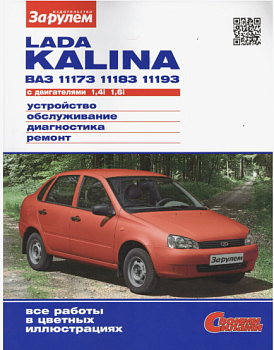 Книга "Lada Kalina. ВАЗ-11173-11183-11193 с 2004г. Бензин.дв. 1,4л 1,6л. Эксплуатация, ремонт"