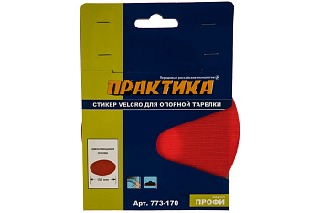 Стикер Velcro ПРАКТИКА 150 mm , сменный для опорной тарелки					
