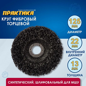 Круг фибровый торцевой ПРАКТИКА 125х22мм шлифовальный для МШУ