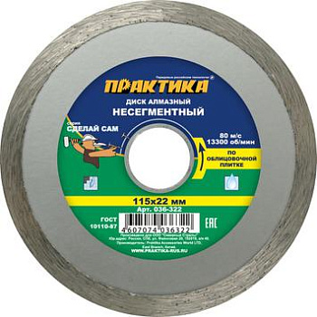 Диск алмазный несегментный ПРАКТИКА "Сделай Сам" 115х22мм