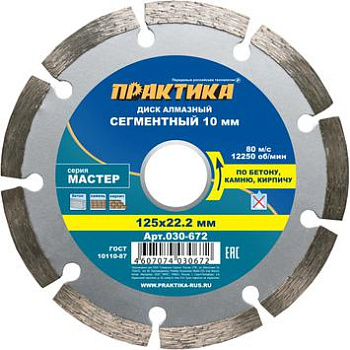 Диск алмазный сегмент Практика 125х22 Мастер