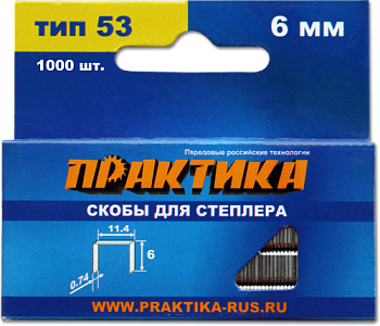 Скобы для степлера ПРАКТИКА "Мастер" 6мм, тип 53, толщ. 0,74мм, шир. 11,4мм (1000шт) коробка Скобы для степлера ПРАКТИКА "Мастер" 6мм, тип 53, толщ. 0,74мм, шир. 11,4мм (1000шт) коробка