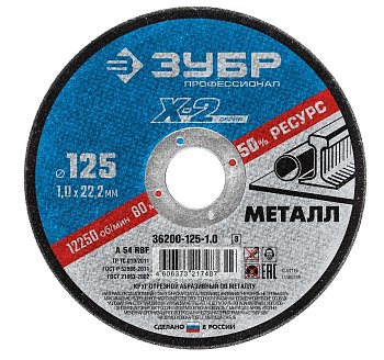 Круг отрезной ЗУБР Х-2 125*1,0*22,2мм по металлу для УШМ Профессионал