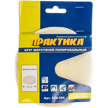 Круг шерстяной полировальный  ПРАКТИКА 125мм, крепление VELCRO