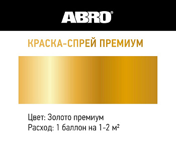 Краска-спрей акриловая (золото премиум) ABRO