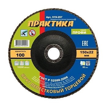 Круг лепестковый шлифовальный ПРАКТИКА "Профи" 150х22мм Р-100 1(шт) 