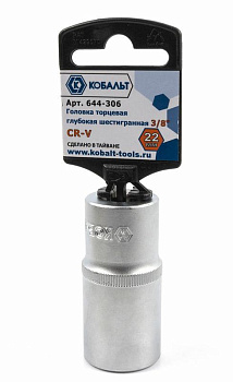 Головка торцевая глубокая КОБАЛЬТ 3/8", 22 мм, Cr-V (1шт) подвес
