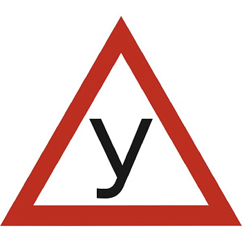 Наклейка треуг. "У" (120х140) (165х190) наруж.