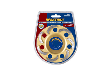 Чашка алмазная ПРАКТИКА шлифовальная 1-ряд 125х22мм