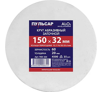 Диск абразивный для точила ПУЛЬСАР 150 х 32 х 20 мм F 60 белый (Al2O3) + кольца переходные