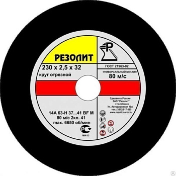 Круг отрезной РЕЗОЛИТ 125х1,0х22