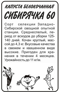 Капуста "Сибирячка 60" /бп 0,5гр.  Капуста "Сибирячка 60" /бп 0,5гр.
