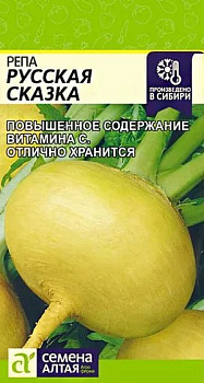 Репа Русская Сказка/бабка (среднеран, кругл,масс до 200г) 1г Семена Алтая