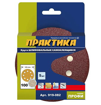 Круги шлифовальные на липкой основе ПРАКТИКА 8 отверстий, 125мм P 100 (5шт) картонный подвес