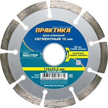 Диск алмазный сегмент Практика 115х22 Мастер