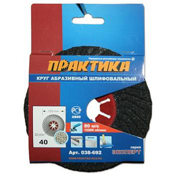 Круг абразивный торцевой Практика 125х22мм Р-40 (1шт)