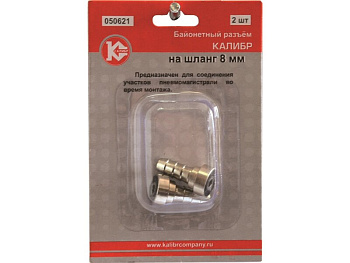 Байонетный разъем Калибр на шланг 8мм.