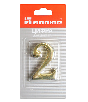Цифра дверная АЛЛЮР "2" Золото