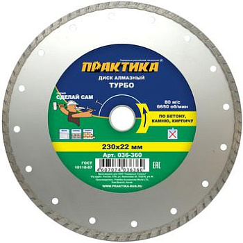 Диск алмазный турбо ПРАКТИКА "Сделай Сам" 230х22мм
