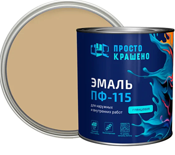 Эмаль ПФ-115 "ПРОСТОКРАШЕНО!" бежевая  2.7 кг