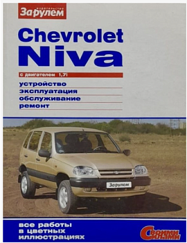 Книга "Устройство, эксплуатация, ремонт NIVA CHEVROLET с двиг. 1,7 i с/с" c 2009 г.в