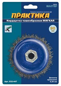 Кордщетка для МШУ чашеобразная мягкая ПРАКТИКА  90мм М14 