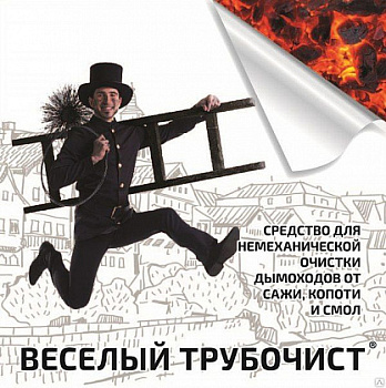 Средство для немеханической очистки от сажи и копоти 42гр "Веселый трубочист"