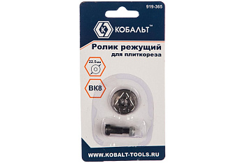 Ролик режущий для плиткореза КОБАЛЬТ 22,5 х 6 х 5.0мм, ВК8, втулка